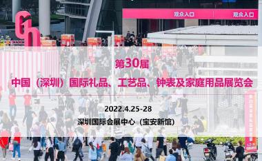 深圳礼品展-2022年4月25-28日-第30届深圳礼品展报名中